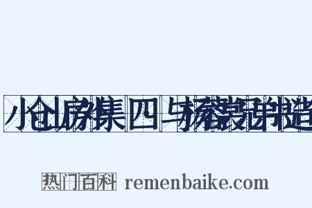 小仓山房外集·四·与杨蓉裳兄弟书造句是什么意思的图片